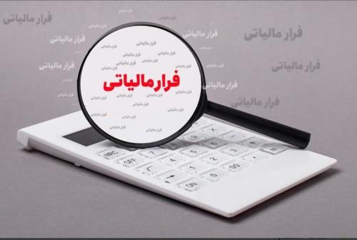 کاهش سلیقه گرایی در گرفتن مالیات با اجرای حسابرسی سیستمی